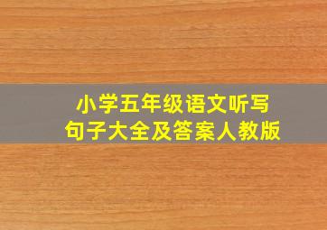 小学五年级语文听写句子大全及答案人教版