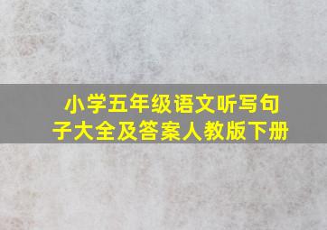 小学五年级语文听写句子大全及答案人教版下册