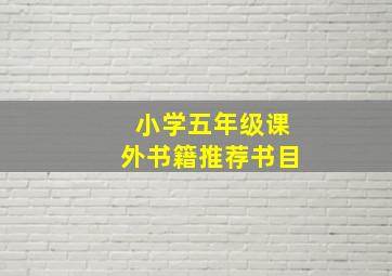 小学五年级课外书籍推荐书目