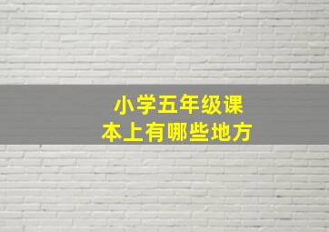 小学五年级课本上有哪些地方