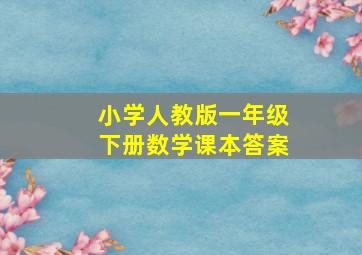 小学人教版一年级下册数学课本答案