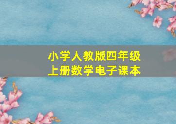 小学人教版四年级上册数学电子课本