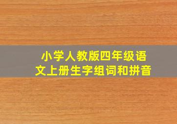 小学人教版四年级语文上册生字组词和拼音