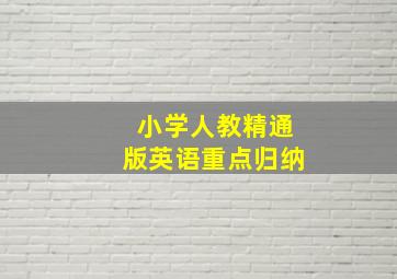 小学人教精通版英语重点归纳