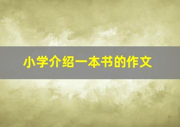 小学介绍一本书的作文