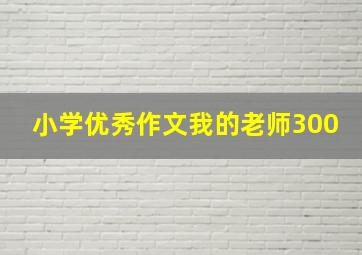 小学优秀作文我的老师300