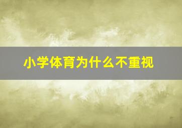 小学体育为什么不重视