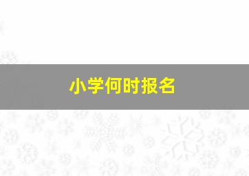 小学何时报名