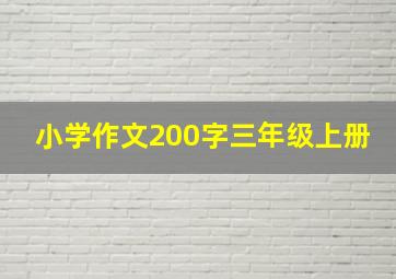 小学作文200字三年级上册