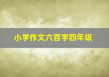 小学作文六百字四年级