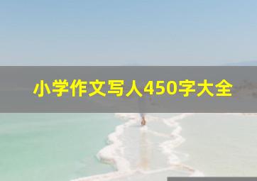 小学作文写人450字大全