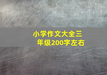 小学作文大全三年级200字左右