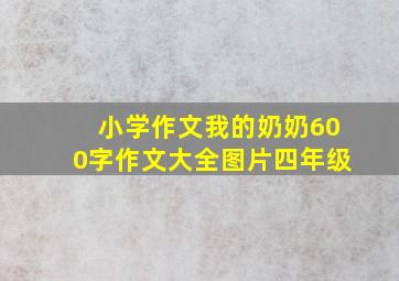 小学作文我的奶奶600字作文大全图片四年级