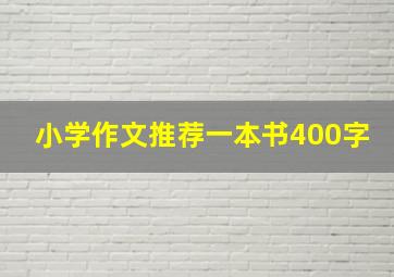 小学作文推荐一本书400字