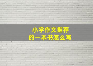 小学作文推荐的一本书怎么写