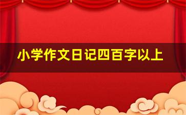 小学作文日记四百字以上