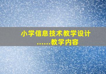 小学信息技术教学设计......教学内容