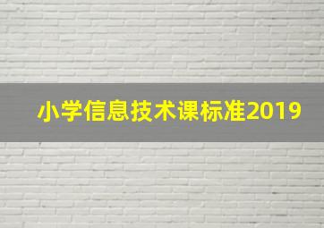 小学信息技术课标准2019