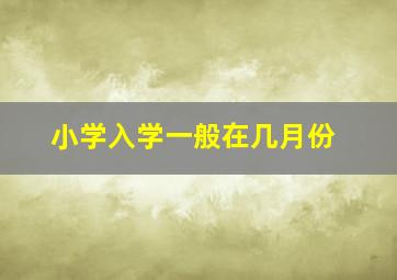 小学入学一般在几月份