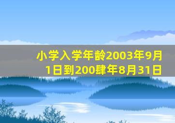 小学入学年龄2003年9月1日到200肆年8月31日