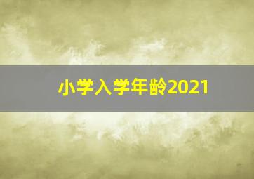 小学入学年龄2021