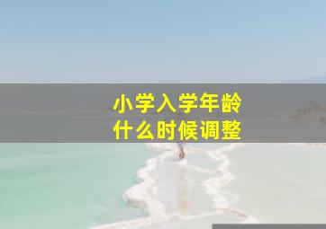 小学入学年龄什么时候调整