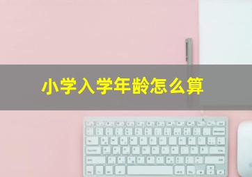 小学入学年龄怎么算