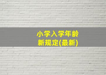 小学入学年龄新规定(最新)