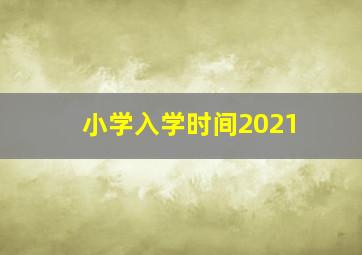 小学入学时间2021