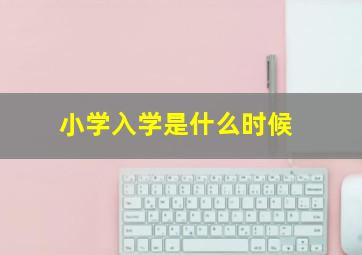 小学入学是什么时候