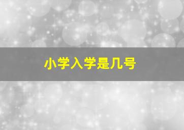 小学入学是几号