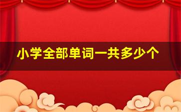 小学全部单词一共多少个