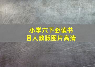 小学六下必读书目人教版图片高清