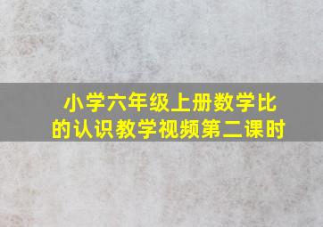 小学六年级上册数学比的认识教学视频第二课时