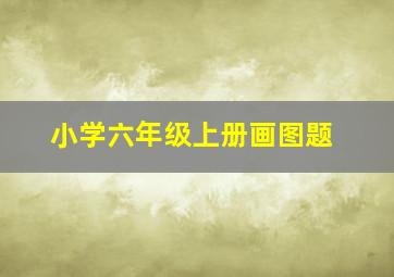 小学六年级上册画图题