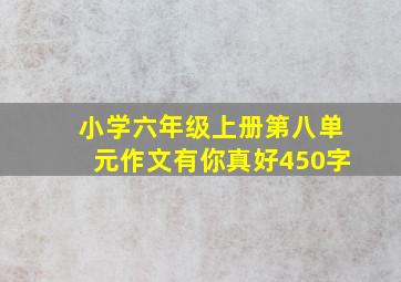 小学六年级上册第八单元作文有你真好450字