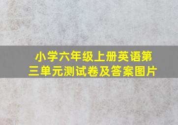 小学六年级上册英语第三单元测试卷及答案图片