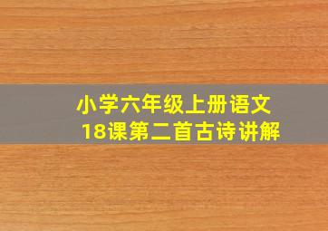 小学六年级上册语文18课第二首古诗讲解