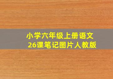 小学六年级上册语文26课笔记图片人教版