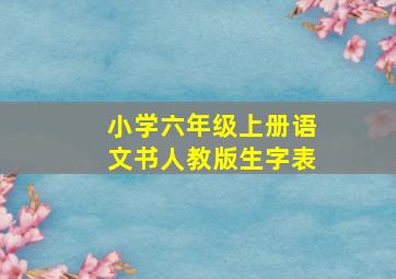 小学六年级上册语文书人教版生字表