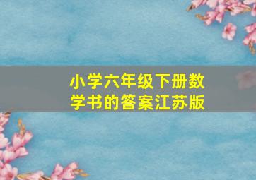 小学六年级下册数学书的答案江苏版