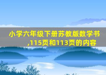 小学六年级下册苏教版数学书,115页和113页的内容