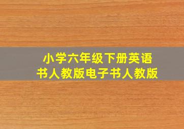 小学六年级下册英语书人教版电子书人教版