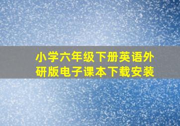 小学六年级下册英语外研版电子课本下载安装