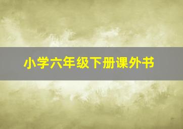 小学六年级下册课外书