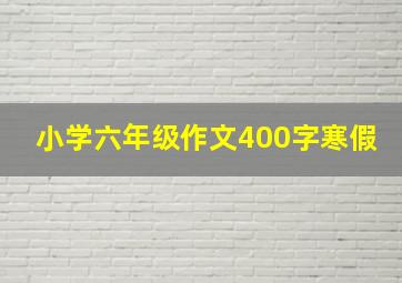 小学六年级作文400字寒假