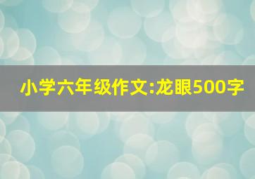 小学六年级作文:龙眼500字