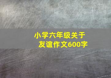 小学六年级关于友谊作文600字