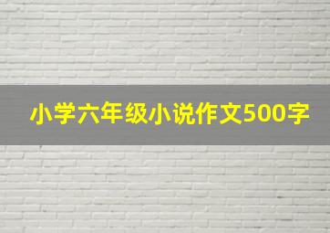 小学六年级小说作文500字