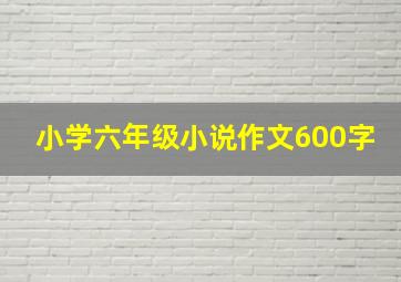 小学六年级小说作文600字